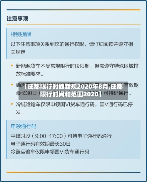 【成都限行时间新规2020年8月,成都限行时间和范围2020】-第3张图片