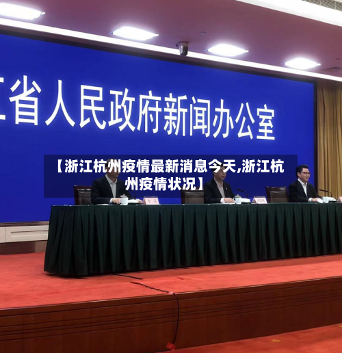 【浙江杭州疫情最新消息今天,浙江杭州疫情状况】-第2张图片