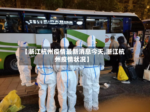 【浙江杭州疫情最新消息今天,浙江杭州疫情状况】-第1张图片