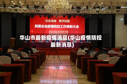 华山市最新疫情消息(华山疫情防控最新消息)-第1张图片