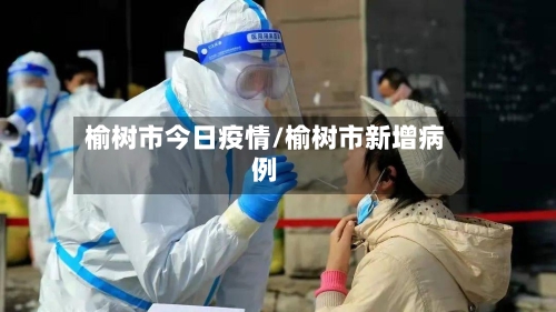 榆树市今日疫情/榆树市新增病例-第2张图片