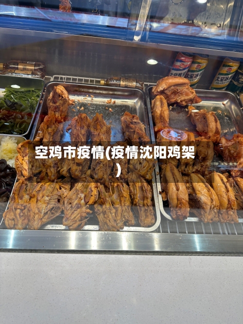 空鸡市疫情(疫情沈阳鸡架)-第2张图片