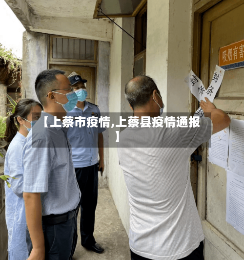 【上蔡市疫情,上蔡县疫情通报】-第3张图片