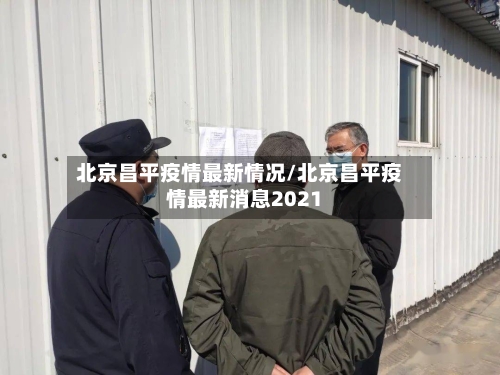 北京昌平疫情最新情况/北京昌平疫情最新消息2021-第1张图片