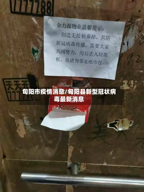 旬阳市疫情消息/旬阳县新型冠状病毒最新消息-第2张图片