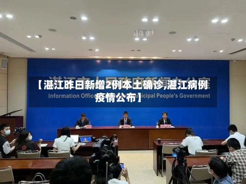 【湛江昨日新增2例本土确诊,湛江病例疫情公布】-第1张图片