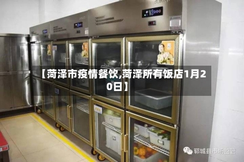 【菏泽市疫情餐饮,菏泽所有饭店1月20日】-第3张图片