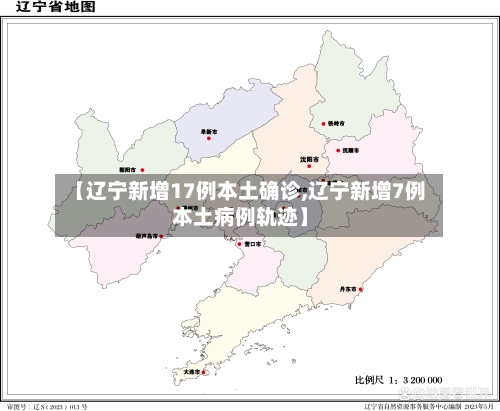 【辽宁新增17例本土确诊,辽宁新增7例本土病例轨迹】-第2张图片