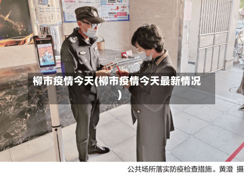 柳市疫情今天(柳市疫情今天最新情况)-第2张图片