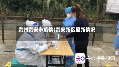 贵州贵安市疫情(贵安新区最新情况)-第3张图片