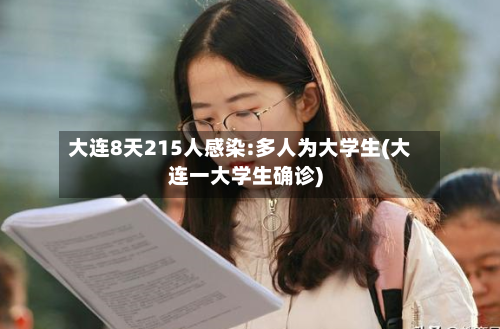 大连8天215人感染:多人为大学生(大连一大学生确诊)-第2张图片