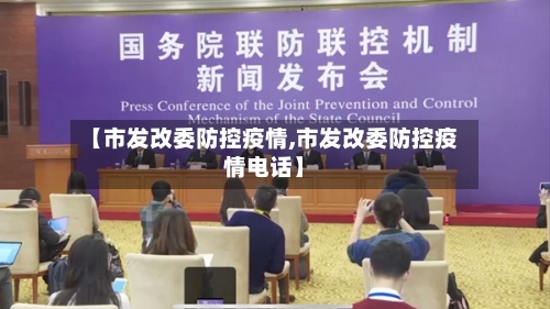 【市发改委防控疫情,市发改委防控疫情电话】-第1张图片