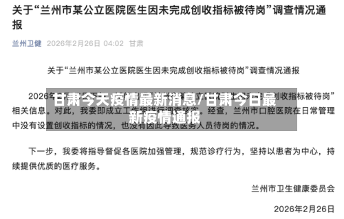 甘肃今天疫情最新消息/甘肃今日最新疫情通报-第1张图片