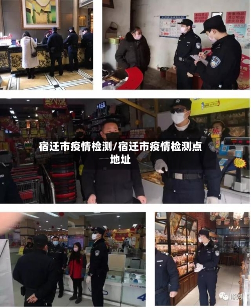 宿迁市疫情检测/宿迁市疫情检测点地址-第1张图片