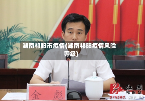 湖南祁阳市疫情(湖南祁阳疫情风险等级)-第1张图片