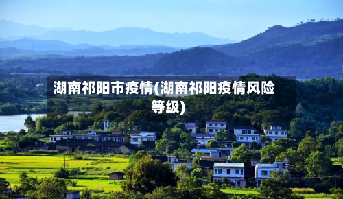 湖南祁阳市疫情(湖南祁阳疫情风险等级)-第3张图片