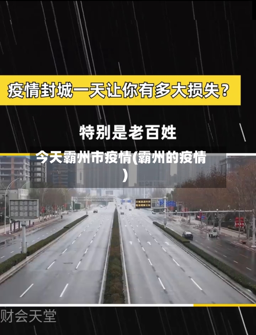 今天霸州市疫情(霸州的疫情)-第2张图片