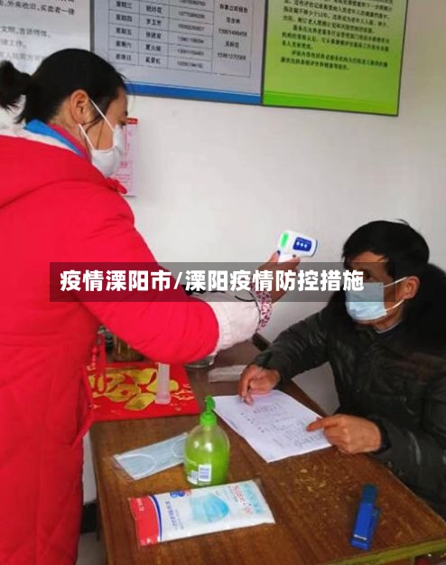 疫情溧阳市/溧阳疫情防控措施-第2张图片