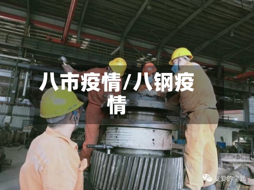 八市疫情/八钢疫情-第3张图片