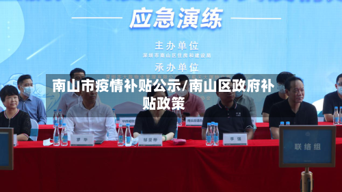 南山市疫情补贴公示/南山区政府补贴政策-第1张图片
