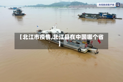 【北江市疫情,北江县在中国哪个省】-第1张图片