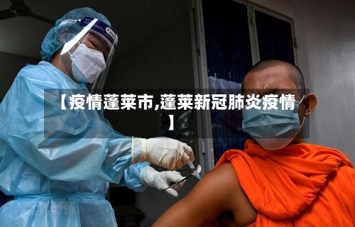 【疫情蓬莱市,蓬莱新冠肺炎疫情】-第1张图片