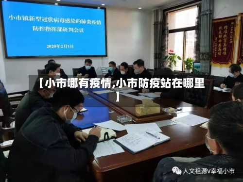 【小市哪有疫情,小市防疫站在哪里】-第1张图片