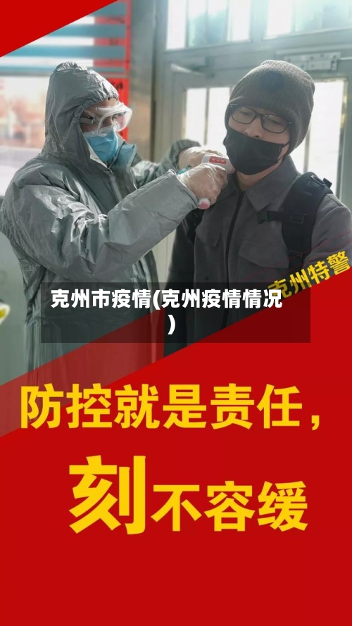 克州市疫情(克州疫情情况)-第3张图片
