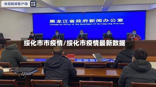 绥化市市疫情/绥化市疫情最新数据-第2张图片