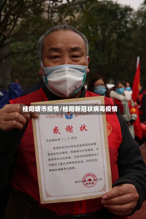 桂阳塘市疫情/桂阳新冠状病毒疫情-第1张图片