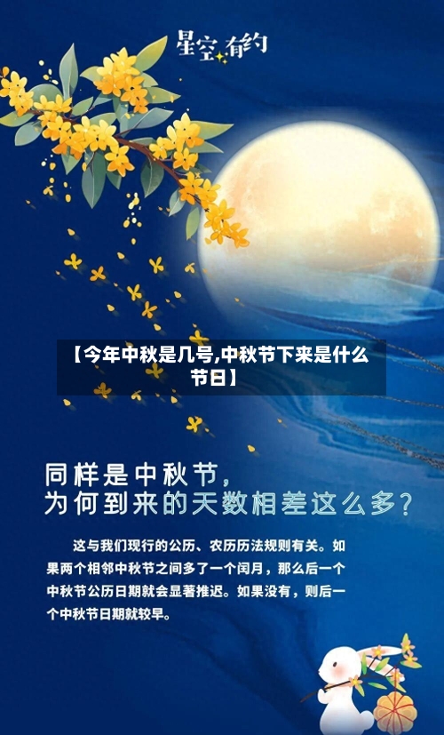 【今年中秋是几号,中秋节下来是什么节日】-第2张图片