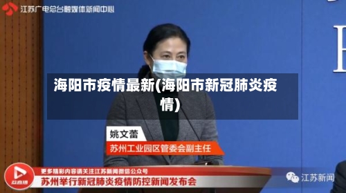 海阳市疫情最新(海阳市新冠肺炎疫情)-第1张图片