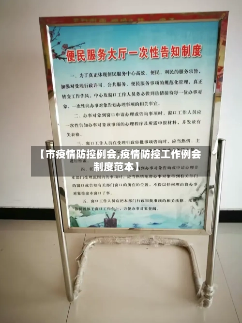 【市疫情防控例会,疫情防控工作例会制度范本】-第2张图片