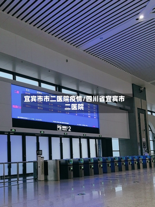 宜宾市市二医院疫情/四川省宜宾市二医院-第3张图片