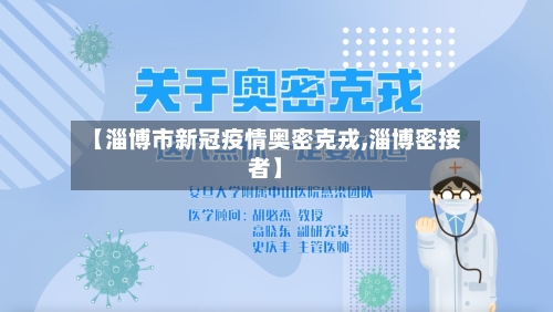 【淄博市新冠疫情奥密克戎,淄博密接者】-第3张图片