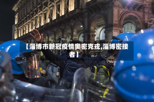 【淄博市新冠疫情奥密克戎,淄博密接者】-第2张图片