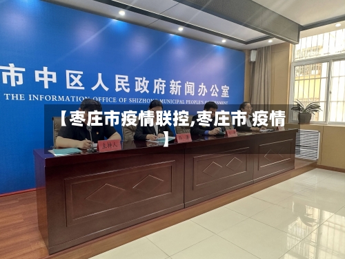 【枣庄市疫情联控,枣庄市 疫情】-第2张图片