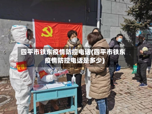 四平市铁东疫情防控电话(四平市铁东疫情防控电话是多少)-第2张图片