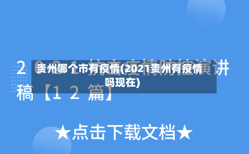 贵州哪个市有疫情(2021贵州有疫情吗现在)-第3张图片