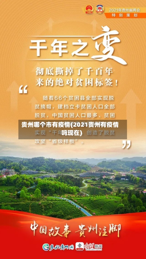 贵州哪个市有疫情(2021贵州有疫情吗现在)-第1张图片