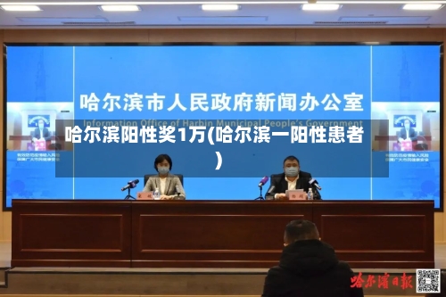 哈尔滨阳性奖1万(哈尔滨一阳性患者)-第1张图片