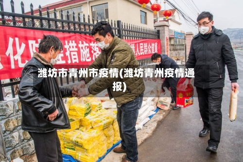 潍坊市青州市疫情(潍坊青州疫情通报)-第2张图片