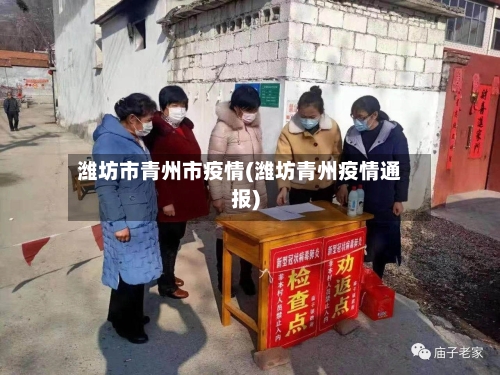 潍坊市青州市疫情(潍坊青州疫情通报)-第3张图片