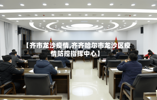 【齐市龙沙疫情,齐齐哈尔市龙沙区疫情防控指挥中心】-第3张图片