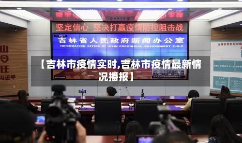 【吉林市疫情实时,吉林市疫情最新情况播报】-第1张图片