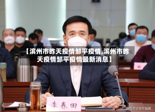 【滨州市昨天疫情邹平疫情,滨州市昨天疫情邹平疫情最新消息】-第2张图片