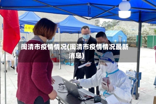 闽清市疫情情况(闽清市疫情情况最新消息)-第1张图片