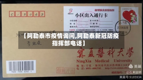【阿勒泰市疫情询问,阿勒泰新冠防疫指挥部电话】-第2张图片