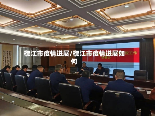 椒江市疫情进展/椒江市疫情进展如何-第1张图片