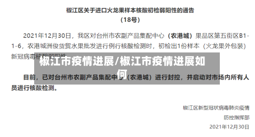 椒江市疫情进展/椒江市疫情进展如何-第2张图片